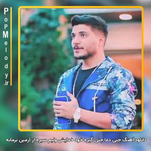 دانلود آهنگ آرمین برمایه چنی دعا چنی گیره خود خدایش ولیم سیره